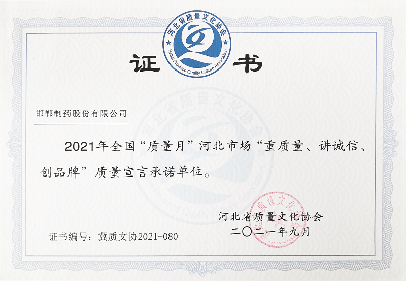 2021年全國“質(zhì)量月”河北市場“重質(zhì)量、講誠信、創(chuàng)品牌”質(zhì)量宣言承諾單位